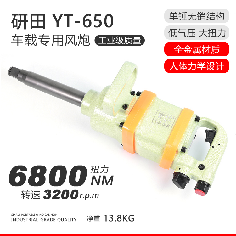 研田YT-650车载风炮机低气压汽修专用进口气动扳手气板机轮胎拆卸-1.jpg