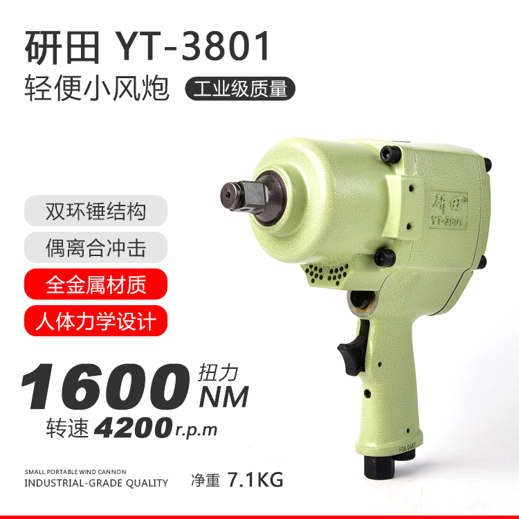 研田YT3801中小气动风炮研田枪式大扭力汽修专用34寸1寸扳手风动工具正品-1.jpg
