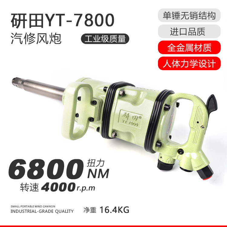 研田YT7800重型风炮大1寸大扭力工业级风动工具气动扳手管桩汽修-1.jpg