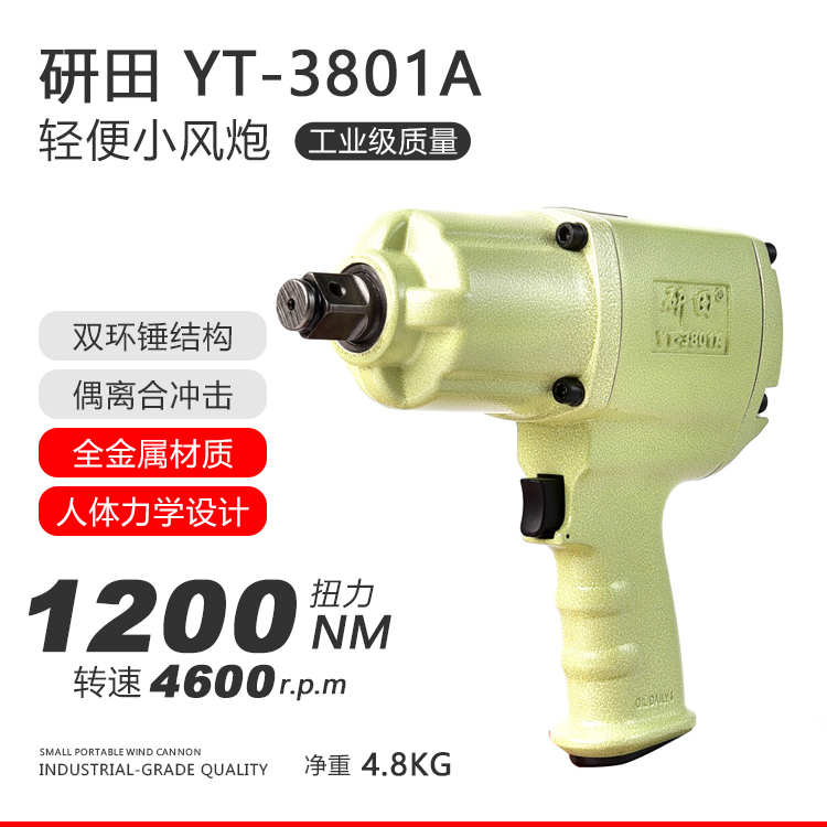 研田YT3801A汽修风炮大扭力骑马攀机专用气动扳手风动扳机中风炮-1.jpg