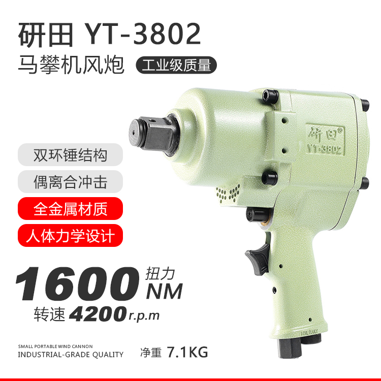 研田YT-3802气动中风炮进口汽修专用省力扳手骑马攀机气扳机-1.jpg